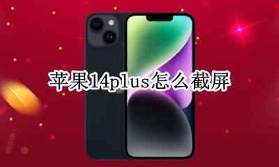 苹果14怎么截图? 苹果14plus怎么截屏