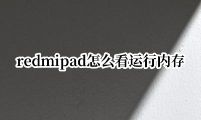 redmi g运行内存 redmipad怎么看运行内存