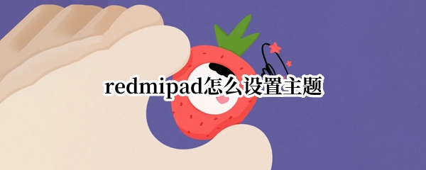 redmipad怎么设置主题
