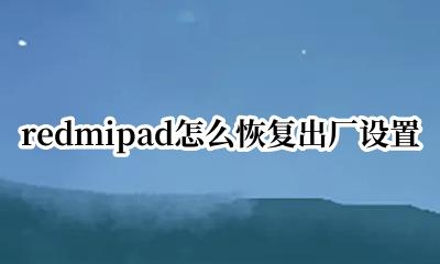 redmipad怎么恢复出厂设置 redmibook如何恢复出厂设置