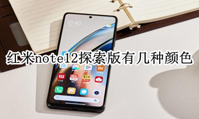 红米note 12的颜色 红米note12探索版有几种颜色