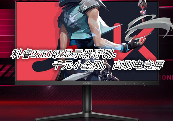科睿27E1QX评测