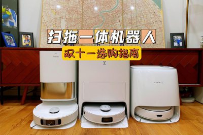 追觅S10、科沃斯T10 OMNI和云鲸J3对比 怎么选