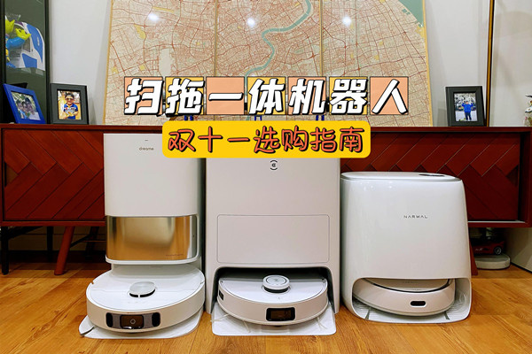 追觅S10、科沃斯T10 OMNI和云鲸J3对比