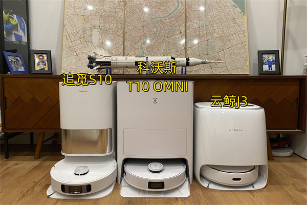 追觅S10、科沃斯T10 OMNI和云鲸J3对比