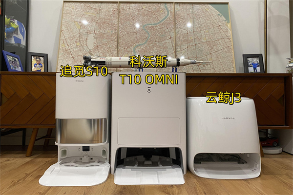 追觅S10、科沃斯T10 OMNI和云鲸J3对比