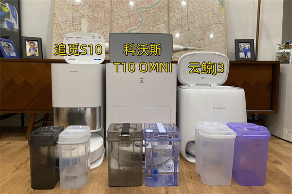 追觅S10、科沃斯T10 OMNI和云鲸J3对比