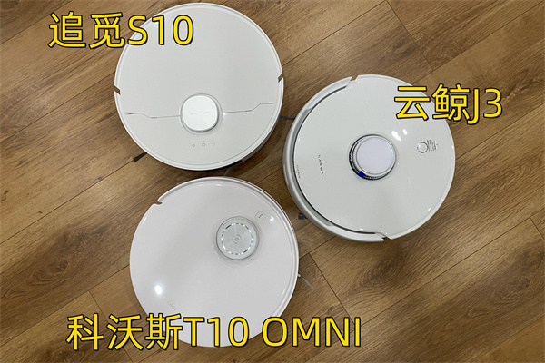 追觅S10、科沃斯T10 OMNI和云鲸J3对比