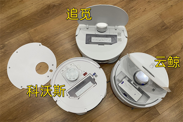 追觅S10、科沃斯T10 OMNI和云鲸J3对比
