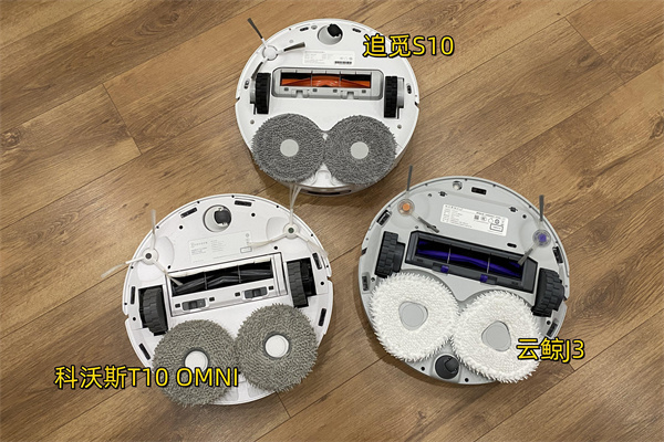追觅S10、科沃斯T10 OMNI和云鲸J3对比