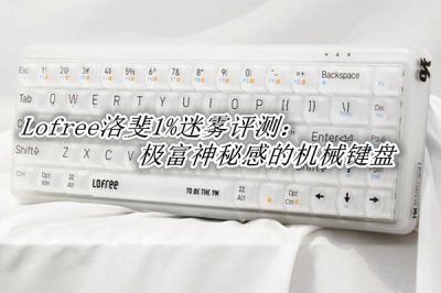 Lofree洛斐1%迷雾评测 Lofree洛斐1%迷雾怎么样