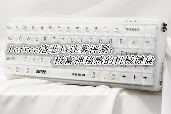 Lofree洛斐1%迷雾评测
