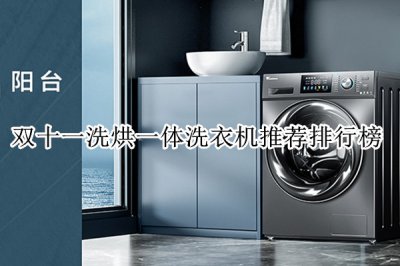 双十一洗烘一体洗衣机推荐排行榜 洗烘一体洗衣机哪款好