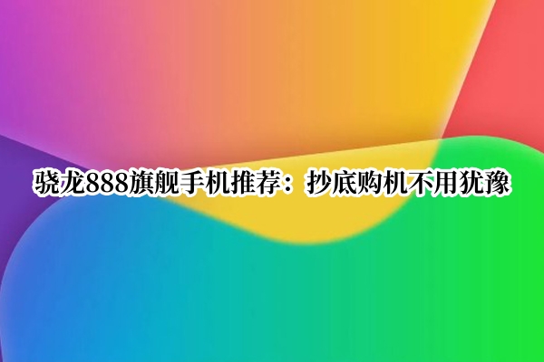 骁龙888旗舰手机推荐