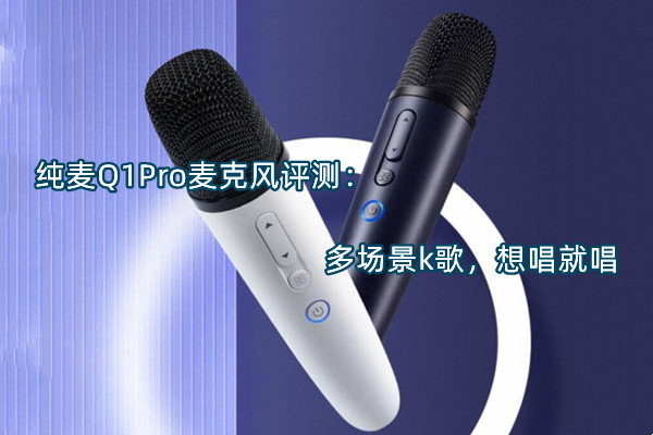 纯麦Q1Pro麦克风评测