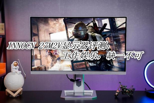 INNOCN 27M2V评测