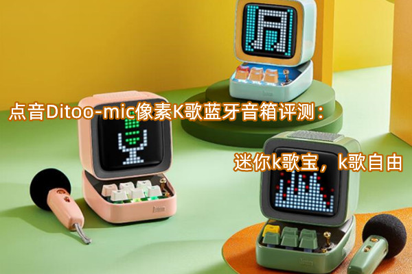 点音Ditoo-mic像素K歌蓝牙音箱评测