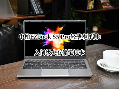 中柏EZbook S5 Pro轻薄本评测 中柏EZbook S5 Pro轻薄本怎么样