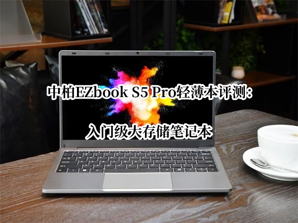 中柏EZbook S5 Pro轻薄本评测