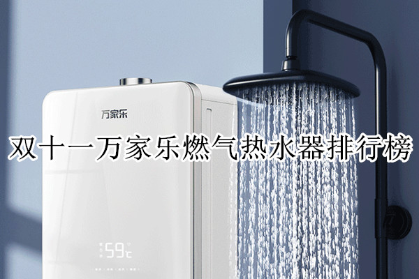 双十一万家乐燃气热水器排行榜