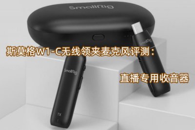 斯莫格W1-C无线领夹麦克风评测 怎么样