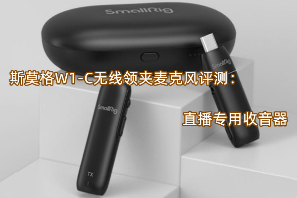 斯莫格W1-C无线领夹麦克风评测