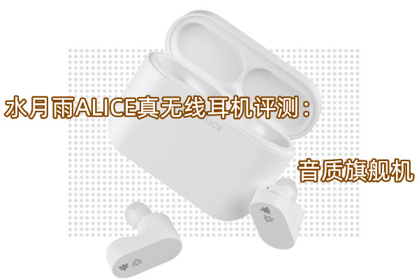 水月雨ALICE真无线耳机评测