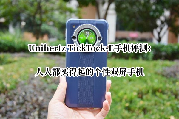 Unihertz TickTock-E手机评测
