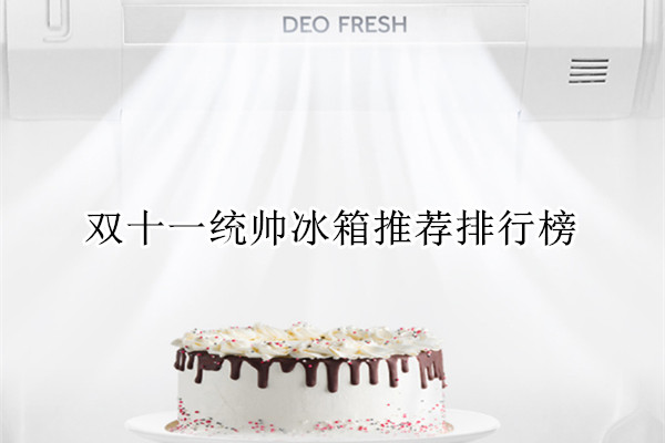 双十一统帅冰箱推荐排行榜