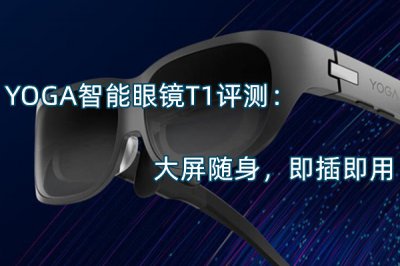YOGA智能眼镜T1评测 怎么样