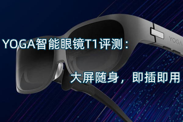 YOGA智能眼镜T1评测