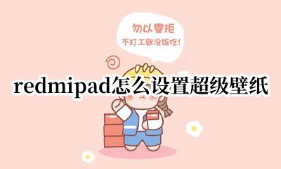 红米怎么设置超级壁纸 redmipad怎么设置超级壁纸
