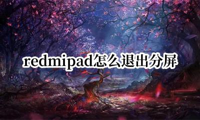 redmipad怎么退出分屏 redmi note2怎么分屏