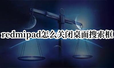 关闭桌面搜索框 小米 redmipad怎么关闭桌面搜索框