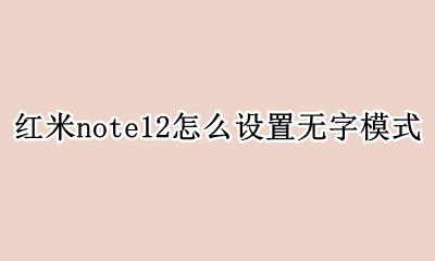 红米note12怎么设置无字模式 红米note12无字模式如何设置