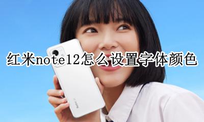 红米Note12颜色 红米note12怎么设置字体颜色