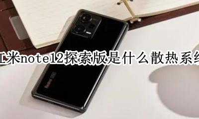 红米note12探索版是什么散热系统 有液冷散热吗