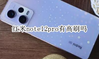 红米note12pro有高刷吗 红米note12pro多少高刷