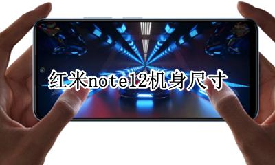 红米note12机身尺寸 红米note12手机图片及型号