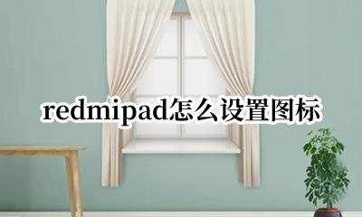 redmi怎么自定义图标 redmipad怎么设置图标