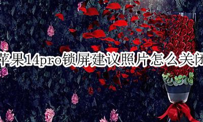 iphone14锁屏拍照怎么关闭 苹果14pro锁屏建议照片怎么关闭
