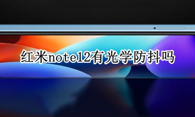 红米notepro光学防抖 红米note12有光学防抖吗