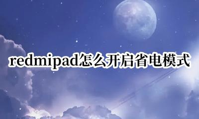 redmi10x省电设置 redmipad怎么开启省电模式