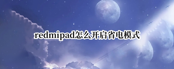 redmipad怎么开启省电模式