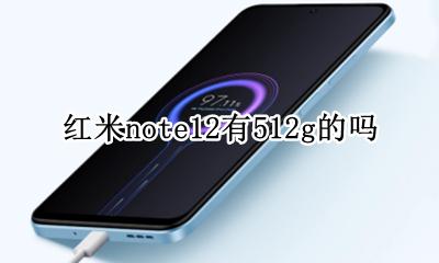 红米note12有12g的吗 红米note12有512g的吗