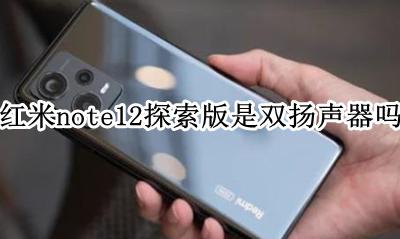 红米note12探索版是双扬声器吗 有立体双扬吗