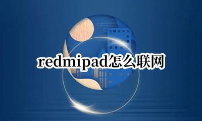 redmi无法联网 redmipad怎么联网