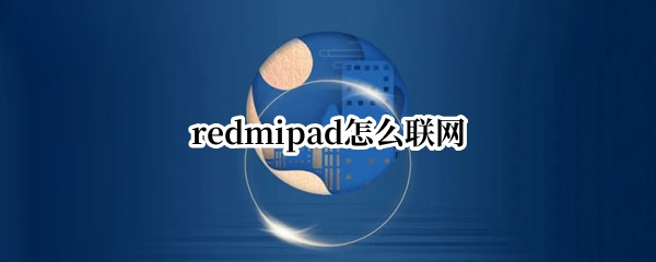 redmipad怎么联网