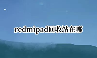 redmipad回收站在哪 红米note3回收站在哪里