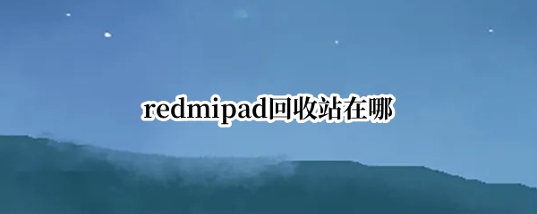redmipad回收站在哪
